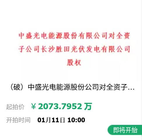 光伏產(chǎn)業(yè)洗牌加劇 技術(shù)推廣服務(wù)企業(yè)股權(quán)被拍賣(mài)揭示行業(yè)轉(zhuǎn)型之痛